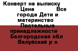 Конверт на выписку Choupette › Цена ­ 2 300 - Все города Дети и материнство » Постельные принадлежности   . Белгородская обл.,Валуйский р-н